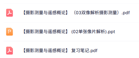 专业课《摄影测量与遥感概论》单张像片解析+复习笔记