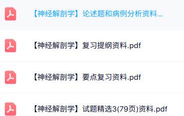 专业课《神经解剖学》知识点+重点笔记+试题及答案