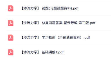 专业课《渗流力学》知识点+重点笔记+试题及答案
