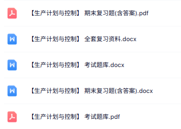 专业课《生产计划与控制》知识点+重点笔记+试题及答案