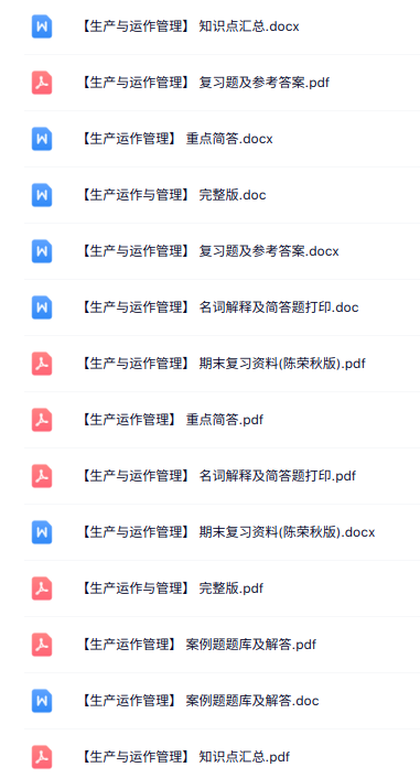 专业课《生产与运作管理》知识点+重点笔记+试题及答案
