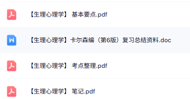 专业课《生理心理学》知识点+重点笔记