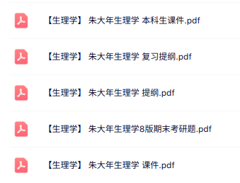 朱大年《生理学》本科生课件+复习提纲+试题及答案