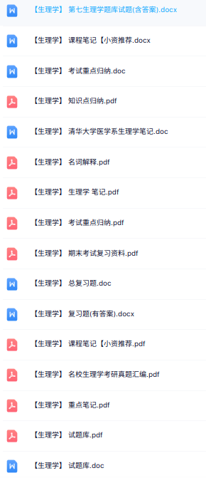 专业课《生理学》知识点+重点笔记+试题及答案