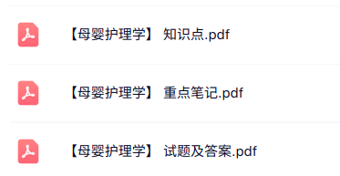 专业课《母婴护理学》知识点+重点笔记+试题及答案
