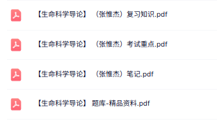 张惟杰《生命科学导论》知识点+重点笔记+试题及答案