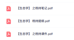 杨持《生态学》知识点+重点笔记+试题及答案