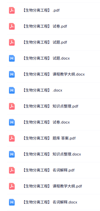 专业课《生物分离工程》知识点+重点笔记+试题及答案