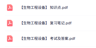 专业课《生物工程设备》知识点+重点笔记+试题及答案