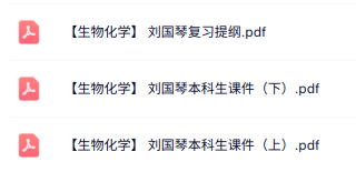 刘国琴《生物化学》复习提纲+本科生课件