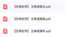 王希成《生物化学》复习提纲+重点笔记+本科生课件