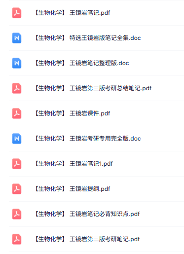 王镜岩《生物化学》课件提纲+重点笔记+试题及答案