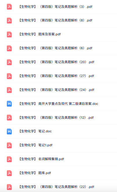 第四版《生物化学》课件提纲+重点笔记+试题及答案