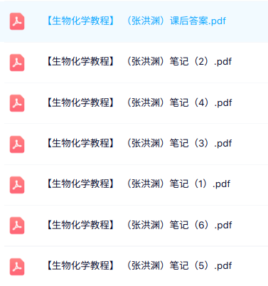 张洪渊《生物化学教程》课后习题答案+重点笔记