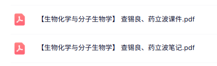 查锡良、药立波《生物化学与分子生物学》课件+笔记
