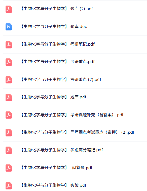 专业课《生物化学与分子生物学》知识点+重点笔记+试题及答案