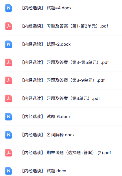 专业课《内经选读》知识点+重点笔记+试题及答案
