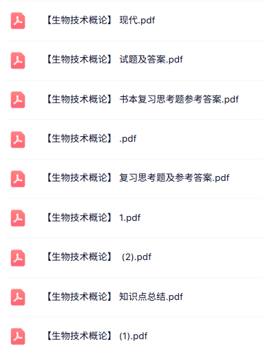 专业课《生物技术概论》知识点+重点笔记+试题及答案
