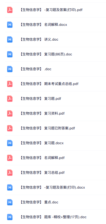 专业课《生物信息学》知识点+重点笔记+试题及答案