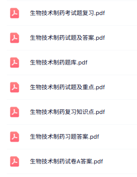 专业课《生物技术制药》知识点+重点笔记+试题及答案