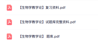 专业课《生物学教学论》知识点+重点笔记+试题及答案