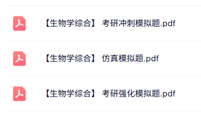 考研《生物学综合》仿真模拟题+强化模拟题
