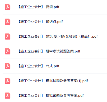 专业课《施工企业会计》知识点+重点笔记+试题及答案
