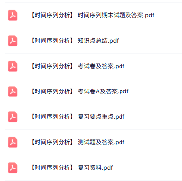 专业课《时间序列分析》知识点+重点笔记+试题及答案