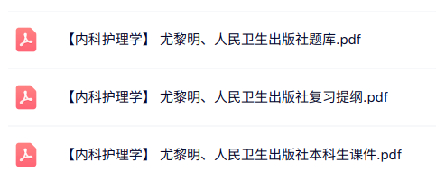尤黎明《内科护理学》人民卫生出版社 复习提纲+课件及题库