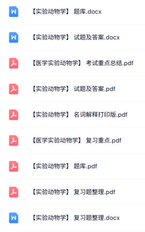 专业课《实验动物学》知识点+重点笔记+试题及答案