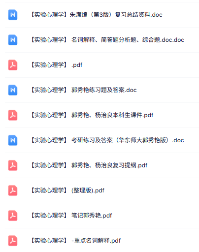 郭秀艳、杨治良《实验心理学》知识点+重点笔记+试题及答案