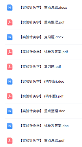 专业课《实验针灸学》知识点+重点笔记+试题及答案