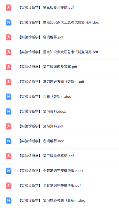专业课《实验诊断学》知识点+重点笔记+试题及答案