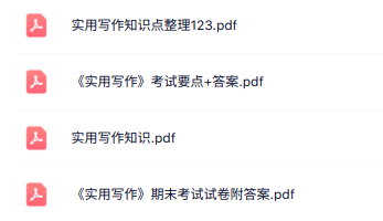 专业课《实用写作》知识点+重点笔记+试题及答案
