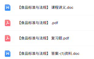 专业课《食品标准与法规》知识点+重点笔记+试题及答案