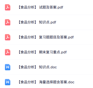 专业课《食品分析》知识点+重点笔记+试题及答案