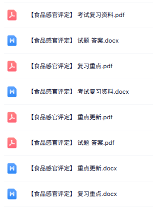 专业课《食品感官评定》知识点+重点笔记+试题及答案