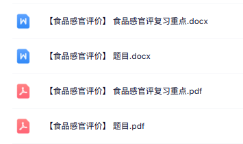 专业课《食品感官评价》知识点+重点笔记+试题及答案
