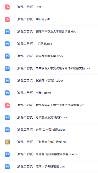 专业课《食品工艺学》知识点+重点笔记+试题及答案