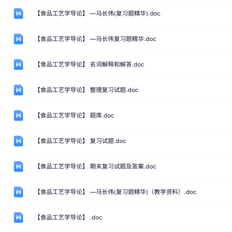 马长伟《食品工艺学导论》知识点+重点笔记+试题及答案