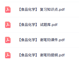 谢笔钧《食品化学》课件提纲+重点笔记+试题及答案