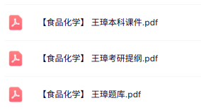 王璋《食品化学》本科生课件+复习提纲+试题及答案