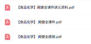 阚健全《食品化学》课件讲义+复习提纲