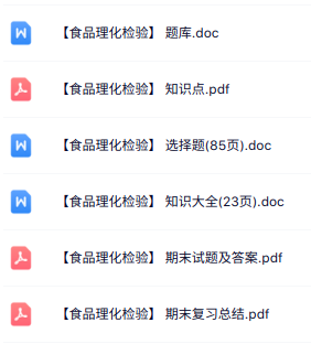 专业课《食品理化检验》知识点+重点笔记+试题及答案