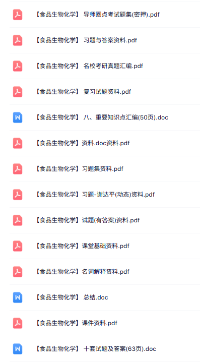 专业课《食品生物化学》知识点+重点笔记+试题及答案