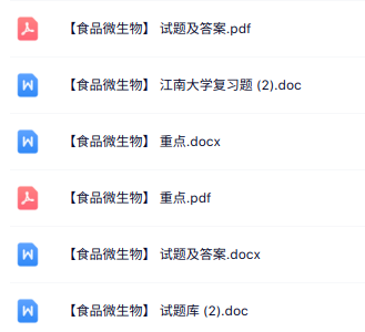 专业课《食品微生物》知识点+重点笔记+试题及答案