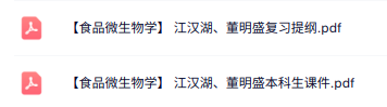 江汉湖、董明盛《食品微生物学》复习提纲+本科生课件