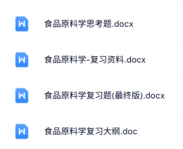 专业课《食品原科学》知识点+重点笔记+试题及答案