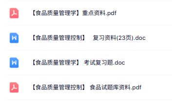 专业课《食品质量管理学》知识点+重点笔记+试题及答案