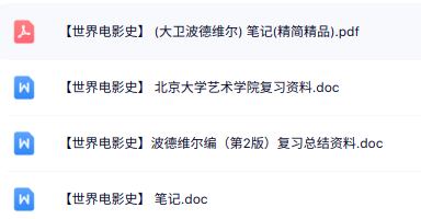 北京大学艺术学院《世界电影史》波德维尔编（第2版）笔记+知识点